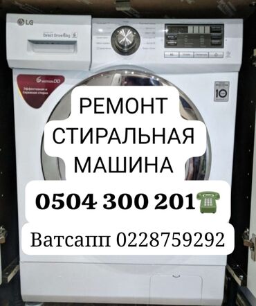 Стиральные машины: Ремонт стиральные машины стиральной мастер стиральных машин Г.Бишкек