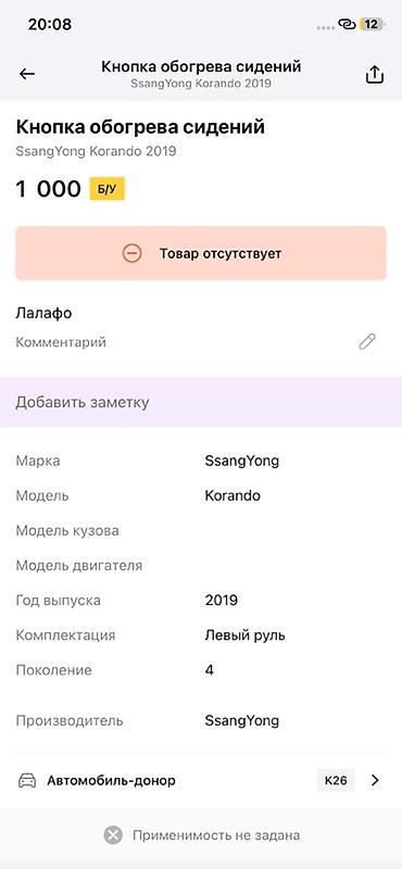 авто подогрев: Кнопка управления обогревом сидений для SsangYong Korando (C300), 4‑е — 3