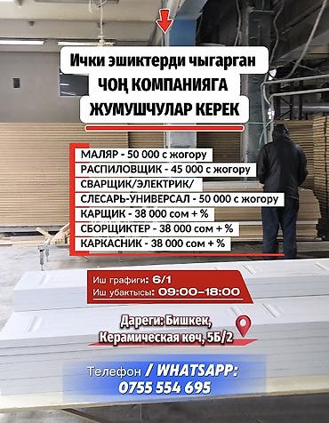 Слесари: Ички эшиктерди чыгарган ЧОҢ КОМПАНИЯГА ЖУМУШЧУЛАР КЕРЕК 🎨 МАЛЯР — 50 — 1