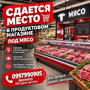 базар места: Аренда места в продуктовом магазине под раздел «Мясо». Предлагается — 1