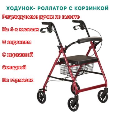 хаданок ош: Ходунок - Роллатор с корзинкой Регулируемые ручки по высоте На 4-х