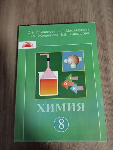 школьные книги 2 класс: Продаю книгу по химии за 8 класс