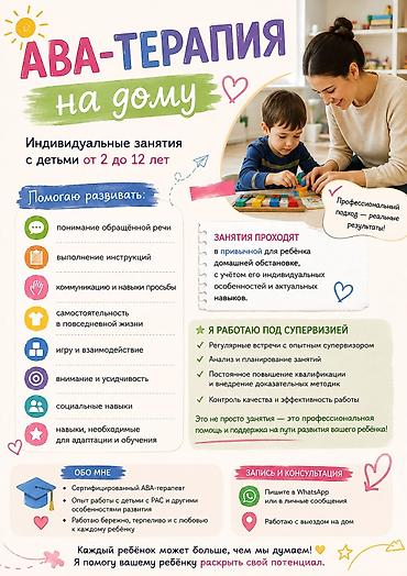 Детские сады, няни: АВА-терапия на дому — индивидуальные занятия для детей от 2 до 12 лет — 1