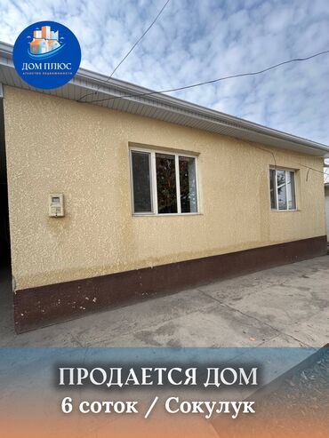 продаю дом в районе пишпек: Үй, 90 кв. м, 5 бөлмө, Кыймылсыз мүлк агенттиги, Косметикалык оңдоо