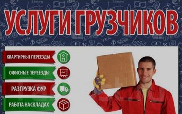 работа для студентов в бишкеке без опыта 2019: Жүк ташуучу. 6 жылдан ашык тажрыйба