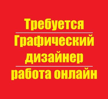 работа на телефоне: Графический дизайнер