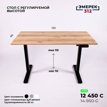 Другие столы: Стол с регулируемой высотой 120х60х70-115 дуб делано Эмерек 312 Все
