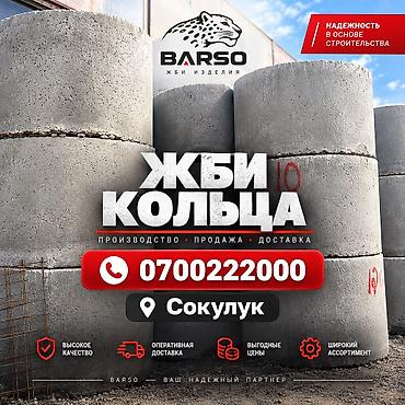 🏗 ЖБИ КОЛЬЦА ОТ ПРОИЗВОДИТЕЛЯ BARSO СОКУЛУК 📞 Звоните на номер ✅