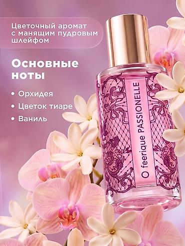 Парфюмерия: Faberlic O Feerique PASSIONELLE — женский парфюм с цветочным — 3