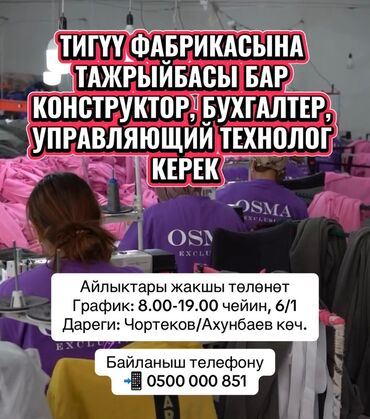 ищу работу бишкек официант: В НАШУ ДРУЖНУЮ КОМАНДУ В ШВЕЙНЫЙ ЦЕХ НУЖНЫ: ✅—КОНСТРУКТОР ❗️знание