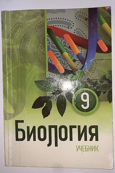 Учебник 9 класс Биология
