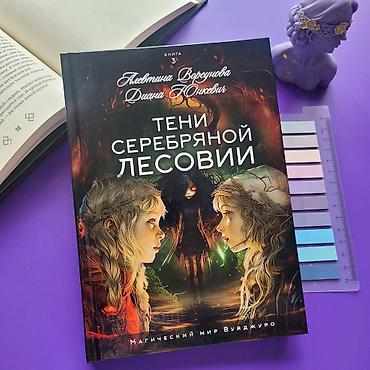 harry potter kitablari: Трилогия Магический мир Вуяджуро Шепот вселенной в ветвях Амиродис — 3