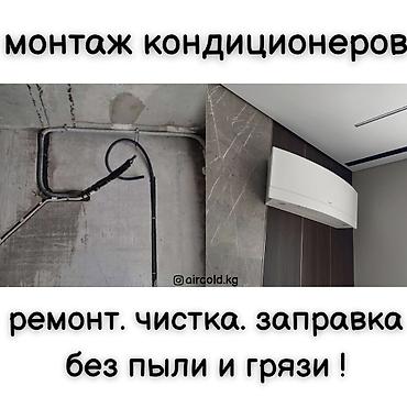 Установка кондиционеров: Монтаж, ремонт и обслуживание кондиционеров Профессиональные услуги — 1