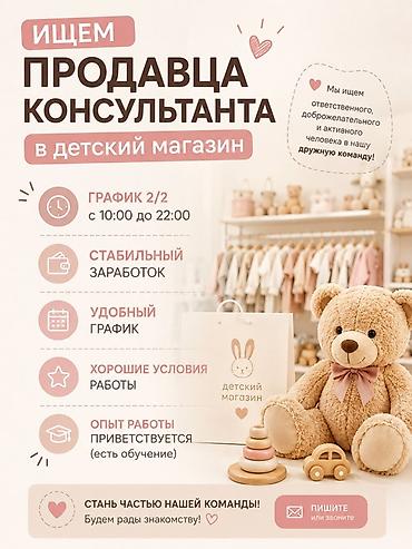 call centre: Требуется Продавец-консультант в Магазин детских товаров, График: Два через два, Обучение, Полный рабочий день — 1