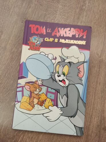 винни пух: Продаю замечательную детскую книгу «Том и Джерри: Сыр в мышеловке» —