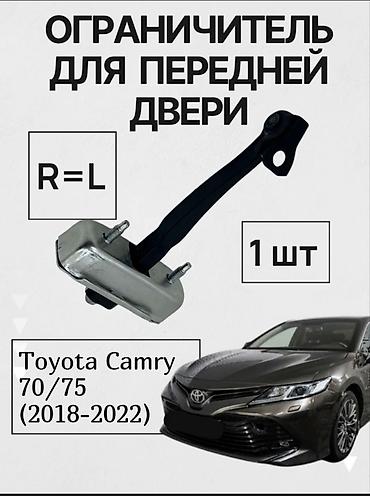 на портер: 1)ОГРАНИЧИТЕЛИ ДВЕРЕЙ Camry 70-75 2)НАКЛАДКИ НА РУЧКИ Camry 70-75 — 1