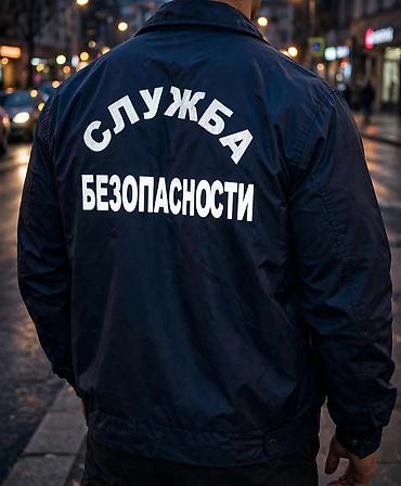 униформа охранника: Куртка «Служба безопасности» темно‑синего цвета с крупной — 1