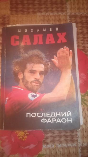 Китептер жана журналдар: Книга: «Мохамед Салах. Последний фараон» - Биографическое издание о — 1
