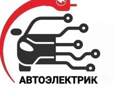 обучение компьютерной диагностики автомобилей: Автоэлектрик кызматтары, баруу менен