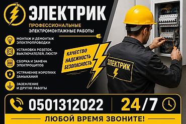 Электрик — профессиональные электромонтажные работы. Услуги: - Монтаж