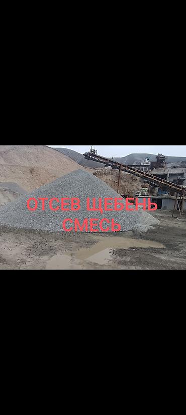 Дом и сад: Смесь щебень и отсев, Чистая, Для фундамента, Камаз, Зил — 1