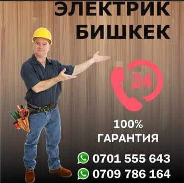 Электрики: Электрик в Бишкеке — круглосуточные услуги 24/7. Что выполняем: -