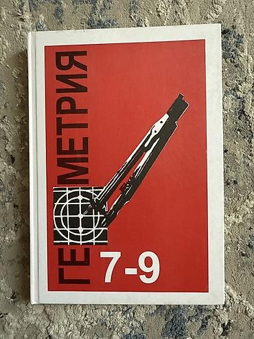 Геометрия, 7–9 классы — учебник - Классическое издание по геометрии