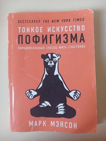Bədii ədəbiyyat: Məhsul: Kitab – “Тонкое искусство пофигизма. Парадоксальный способ