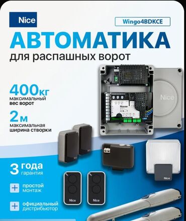 Комплекты автоматики: Для откатных ворот, Nice, Италия, Новый, Бесплатная установка, Бесплатная доставка — 6