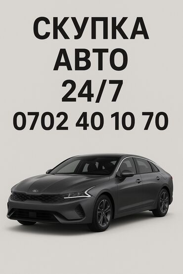 прадаю релинк на степ: 🚘 СКУПКА АВТО! 🚘 💰 Покупаем автомобили дорого и быстро! ✔️ Любые