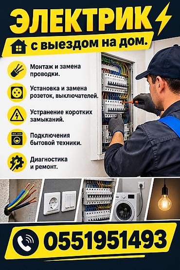 Электрик с выездом на дом. Услуги: - Монтаж и замена электропроводки at lalafo.kg Электрик с выездом на дом. Услуги: - Монтаж и замена электропроводки
