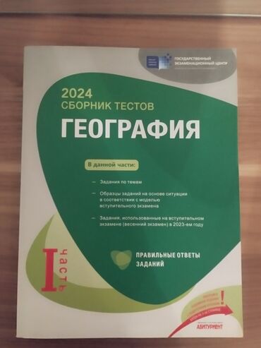 банк тестов по математике 1 часть: Сборник тестов по Географии 2 части чистые и не расписанные. вместе 10