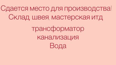 Цеха, заводы, фабрики: Сдается место для склада! Производства швея итд