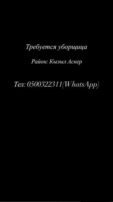 работа помощник официанта: Талап кылынат Тазалоочу, Иш тартиби: Ийкемдүү график, Толук эмес жумуш күнү