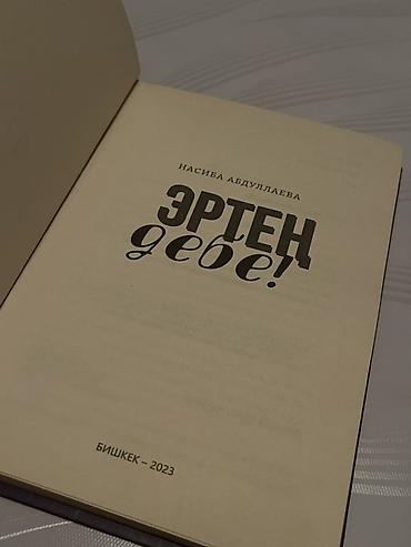русский язык 1011: Книги: 1) Насиба Абдуллаева «Эртең, дeбе!» (На Кыргызском языке ) — 2