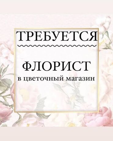 модель на маникюр: Флорист Требуются флористы С опытом В район Аламедин-1 Только с
