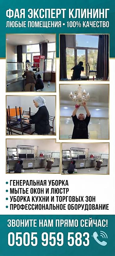 Уборка помещений, | Генеральная уборка, | Кафе, магазины