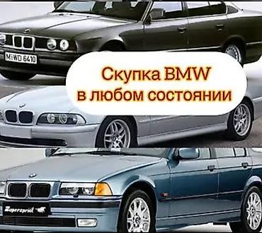 Скупка BMW в любом состоянии Принимаем автомобили BMW всех моделей и