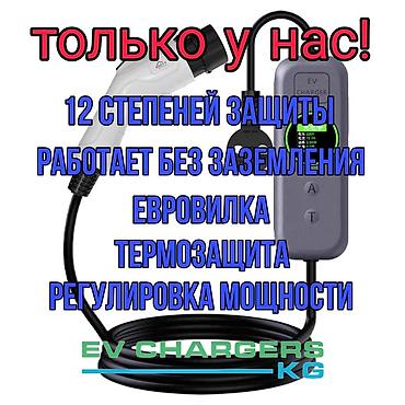 Самые качественные зарядки для электромобилей только у нас, защита от