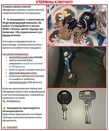 Бюро находок: Утеряна связка ключей Дата: 16 мая Предполагаемый маршрут потери — 1