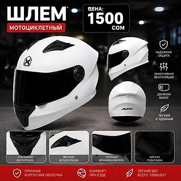 Мотошлем AXK, белый - Тип: интеграл с двойным визором - Надежная