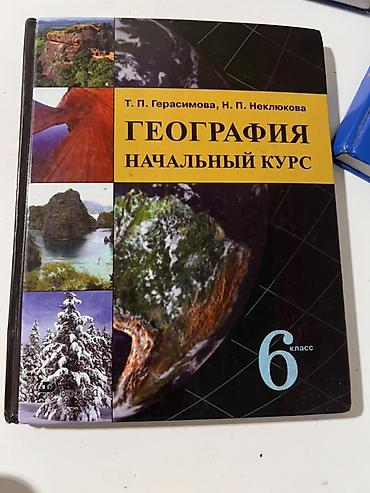 Учебники: Учебник: «География. Начальный курс. 6 класс» Авторы: Т. П — 1