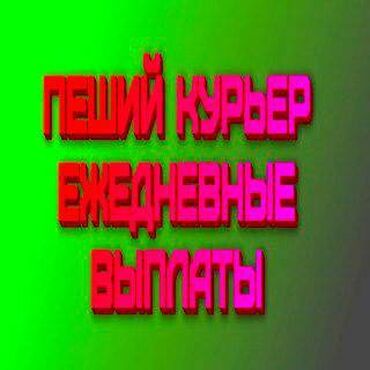 курьер суши: Талап кылынат Велокурьер, Мото курьер, Самокат менен Эки күн иштеп, эки күн бош, Сыйакылар, 23 жаштан жогору