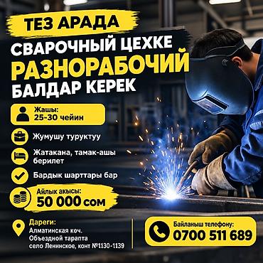 работа в аламедин 1: Требуется Разнорабочий на производство, Оплата: Ежемесячно — 1