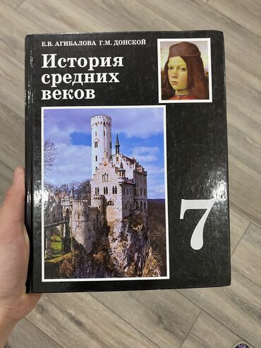 Книги, журналы, CD, DVD: Книга по истории для 7 классов Е.В.Агибалова Г.М.Донской