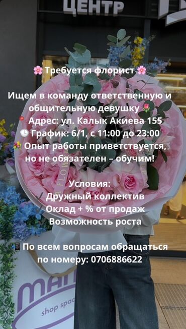 работа флориста в бишкеке без опыта: Вакансия: флорист Ищем в команду ответственную и общительную девушку