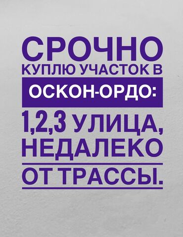 участок в рассрочку бишкек: 4 соток