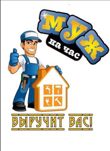 обмен дома на квартиру: Майда шашылыш иштер, Бир саатка күйөө