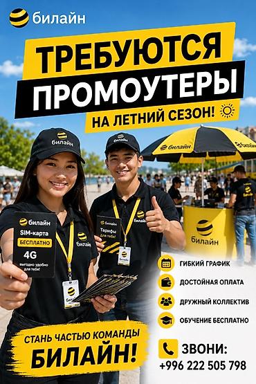 трактор дыты: 📢 ТРЕБУЮТСЯ ПРОМОУТЕРЫ! 🔥 Beeline приглашает на работу на летний — 1