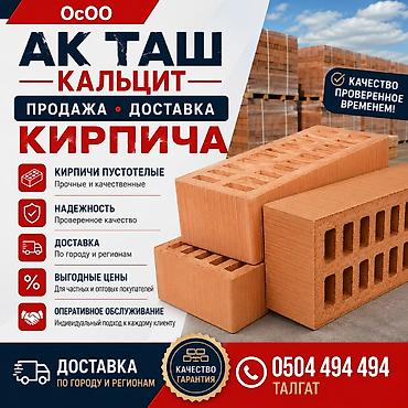 АК ТАШ Кальцит — продажа и доставка кирпича. - Кирпичи пустотелые